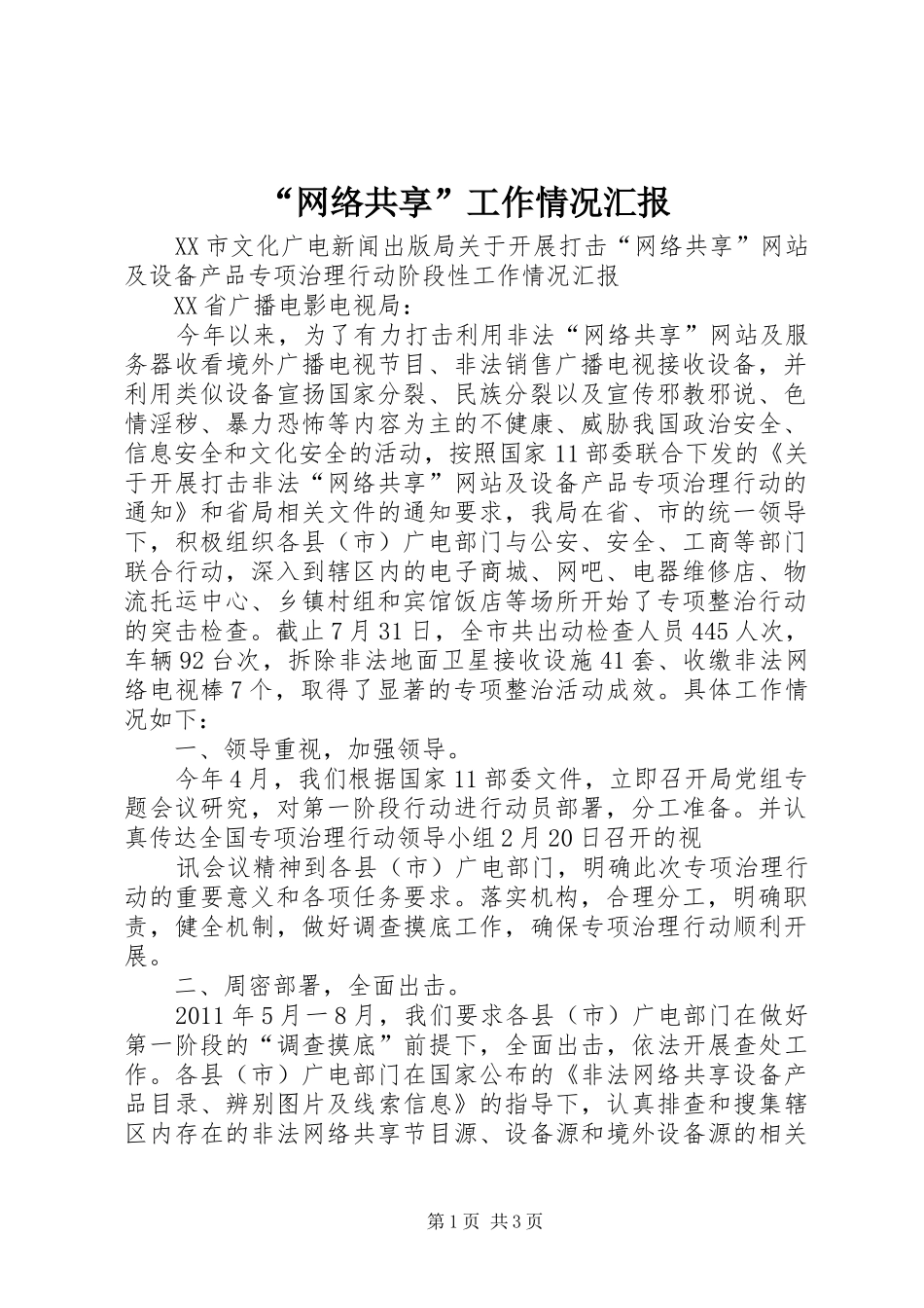 “网络共享”工作情况汇报_第1页
