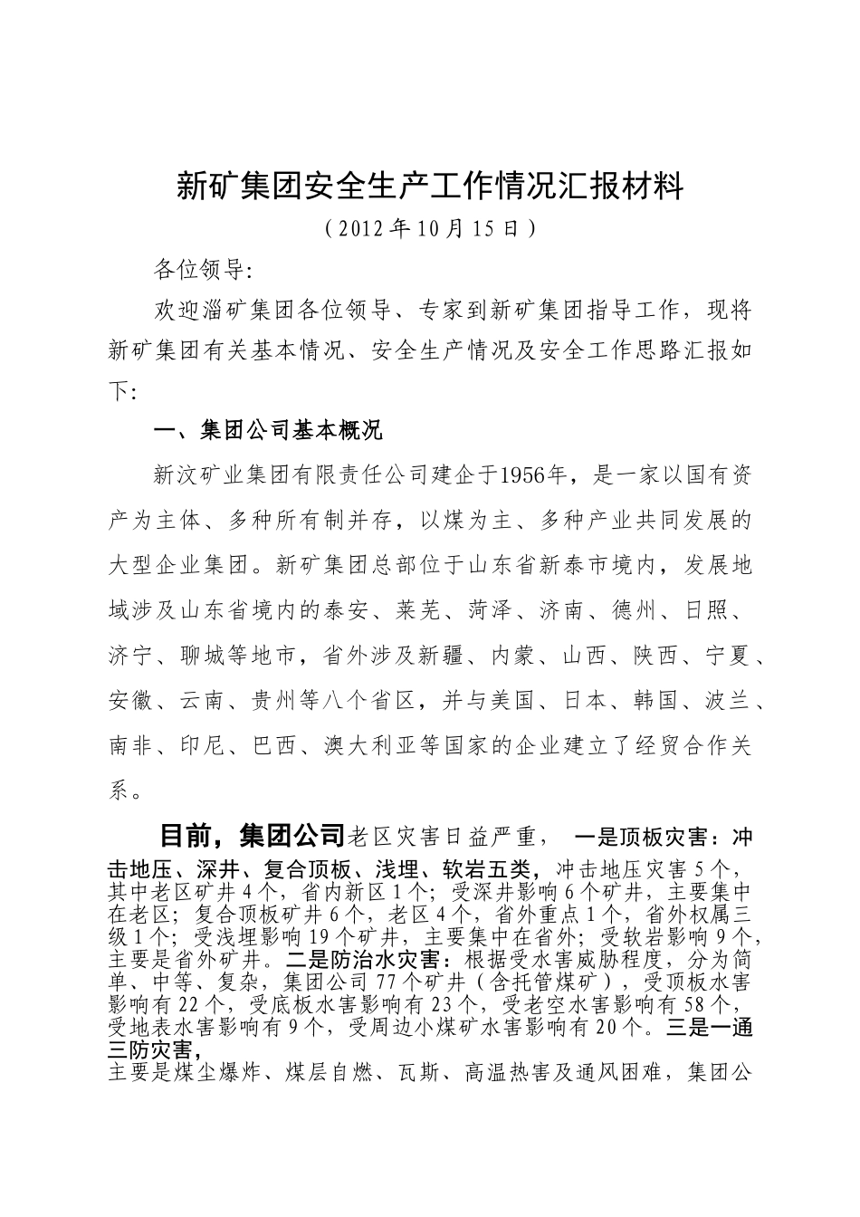 集团安全生产工作基本情况(淄矿集团座谈材料)_第1页