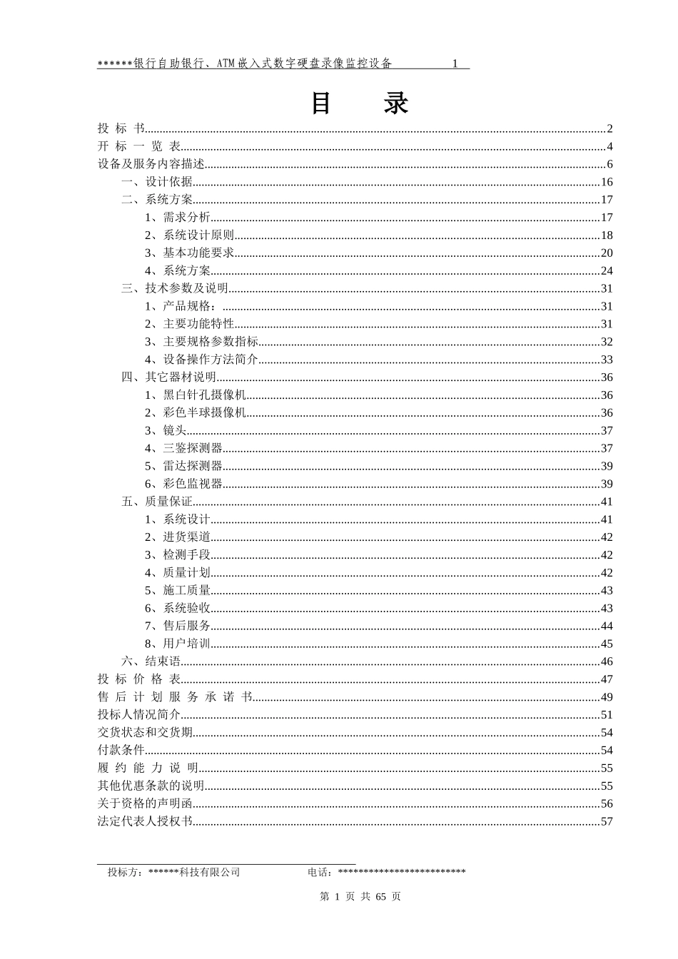 金融行业监控设计方案_第1页