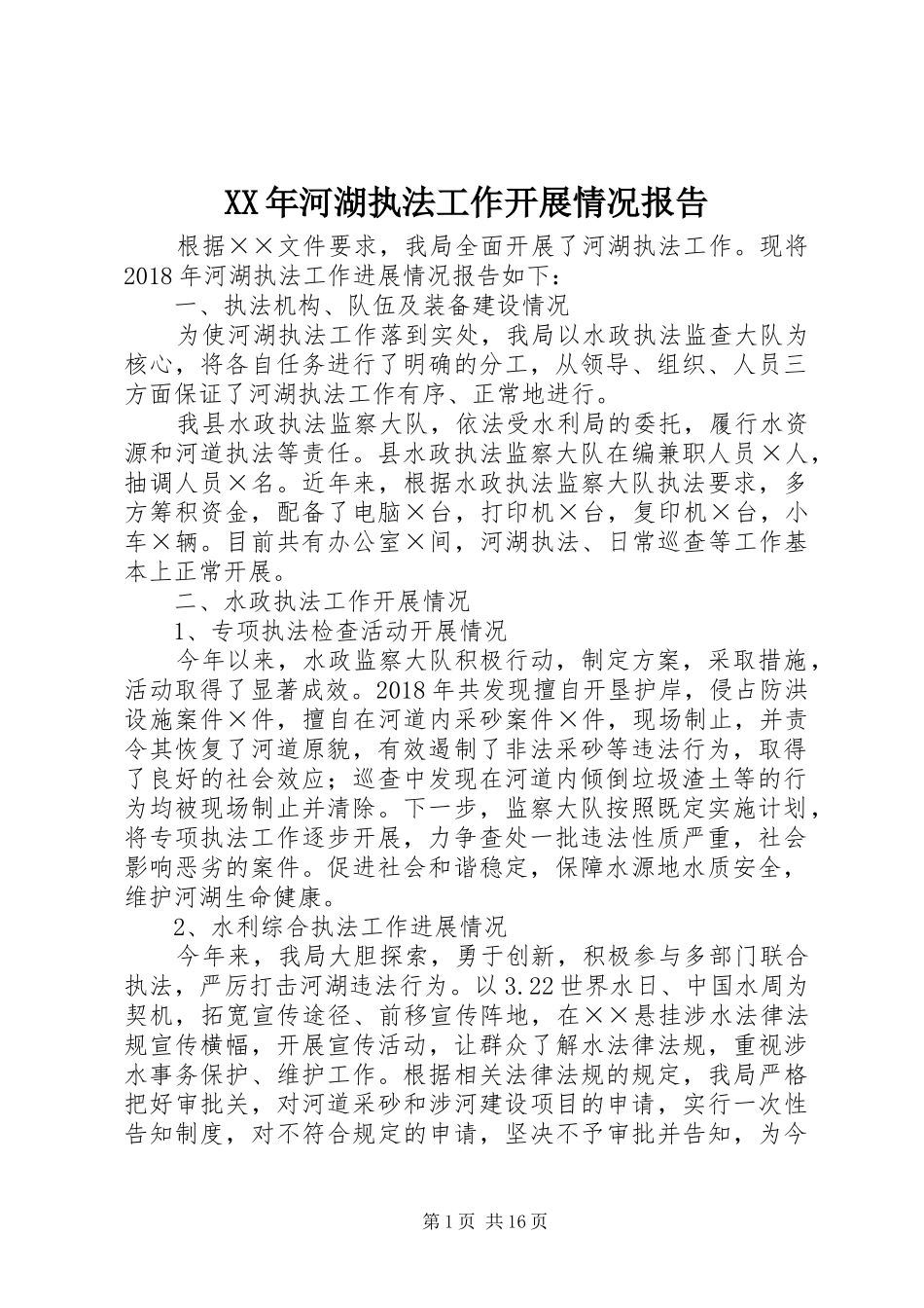 XX年河湖执法工作开展情况报告_第1页