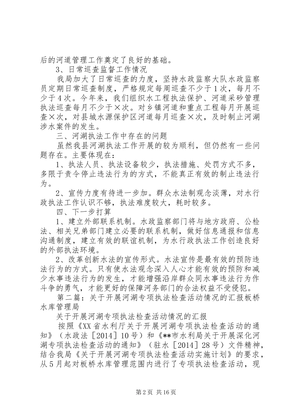 XX年河湖执法工作开展情况报告_第2页