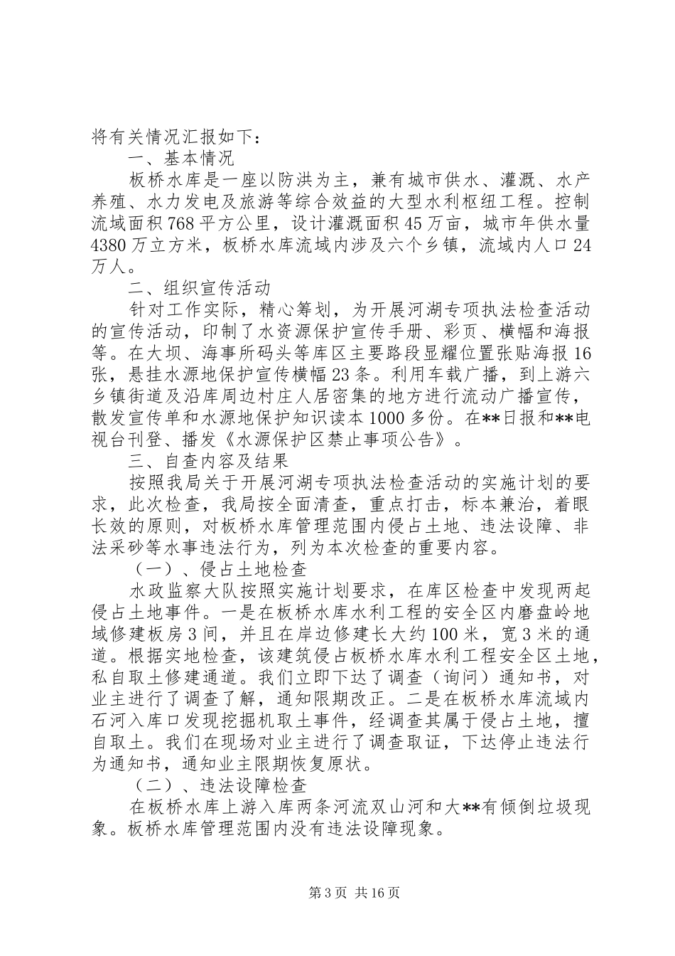 XX年河湖执法工作开展情况报告_第3页