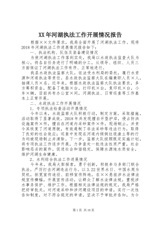XX年河湖执法工作开展情况报告