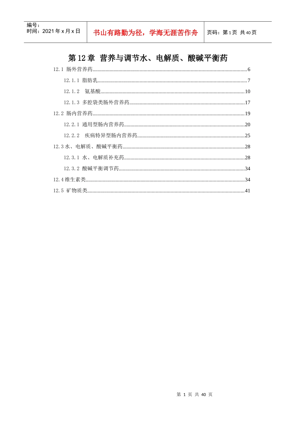 第12章营养与调节水、电解质、酸碱平衡药_第1页