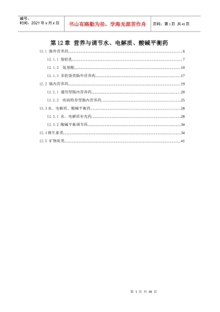 第12章营养与调节水、电解质、酸碱平衡药