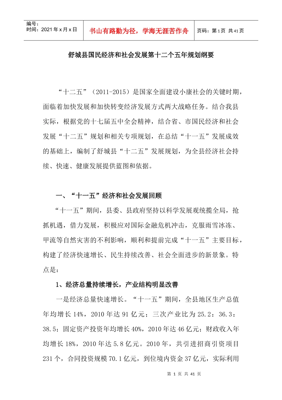 舒城县国民经济和社会发展第十二个五年规划纲要_第1页