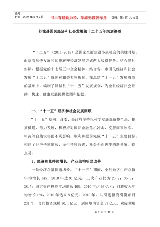 舒城县国民经济和社会发展第十二个五年规划纲要