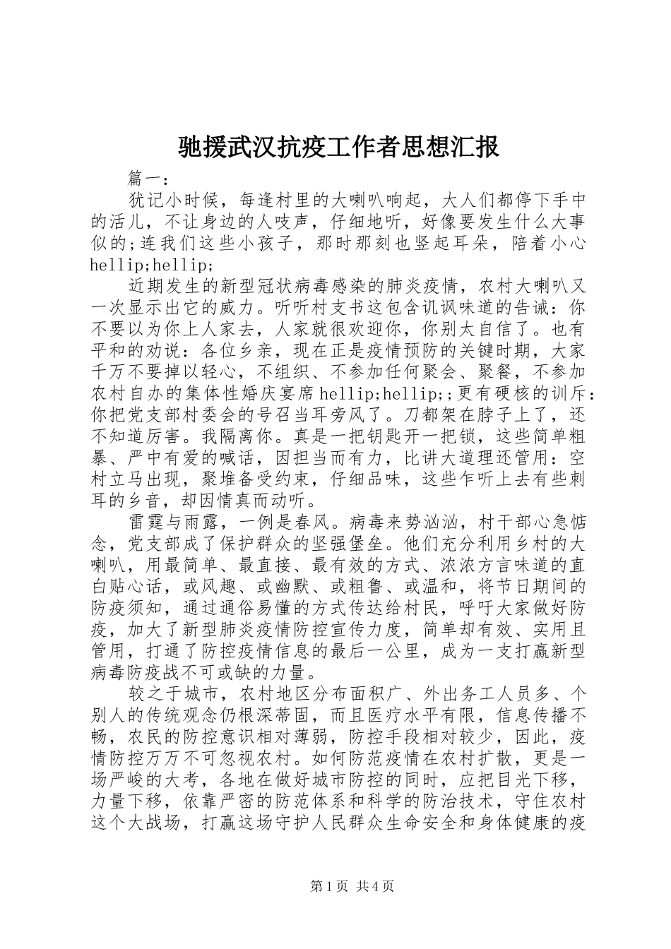 驰援武汉抗疫工作者思想汇报_第1页