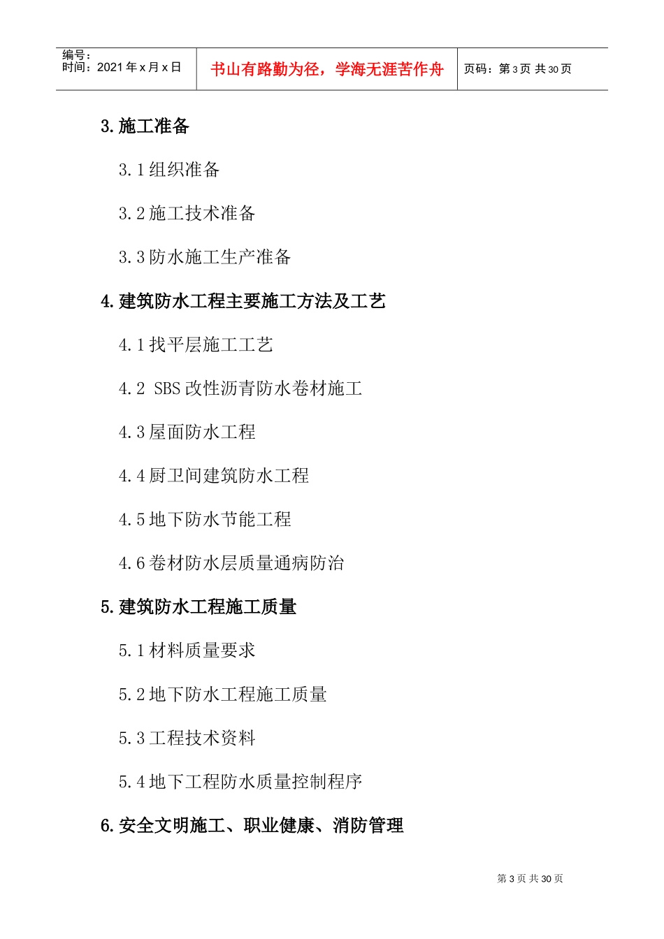 防水施工方案(DOC36页)_第3页