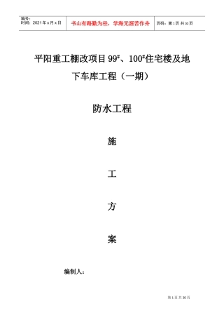 防水施工方案(DOC36页)