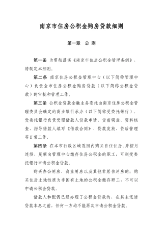 南京市住房公积金购房贷款细则