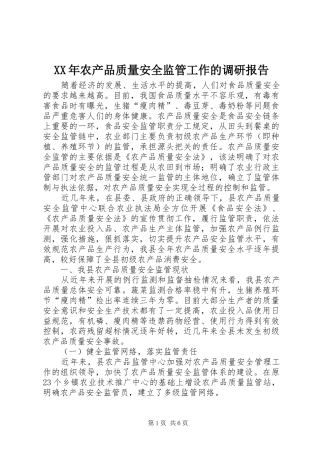 XX年农产品质量安全监管工作的调研报告