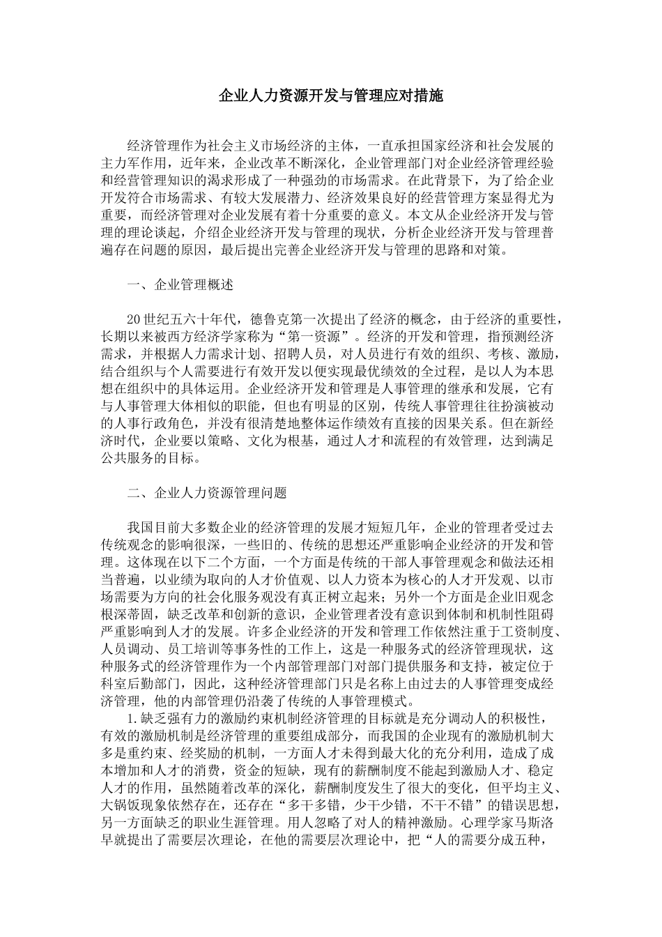 企业人力资源开发与管理应对措施_第1页