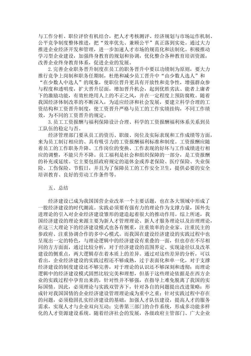 企业人力资源开发与管理应对措施_第3页