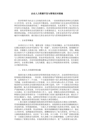 企业人力资源开发与管理应对措施