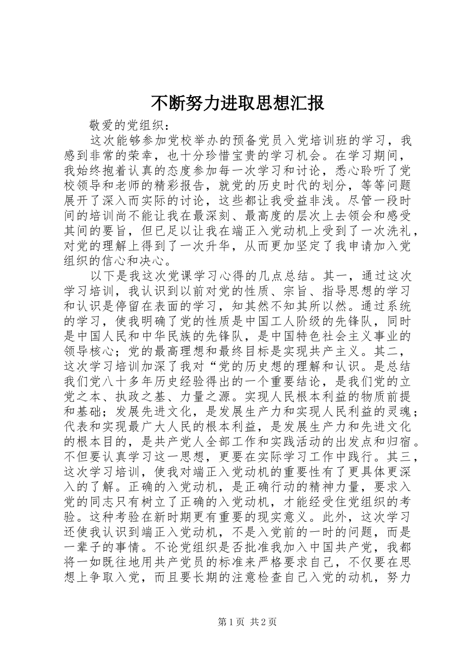 不断努力进取思想汇报_第1页