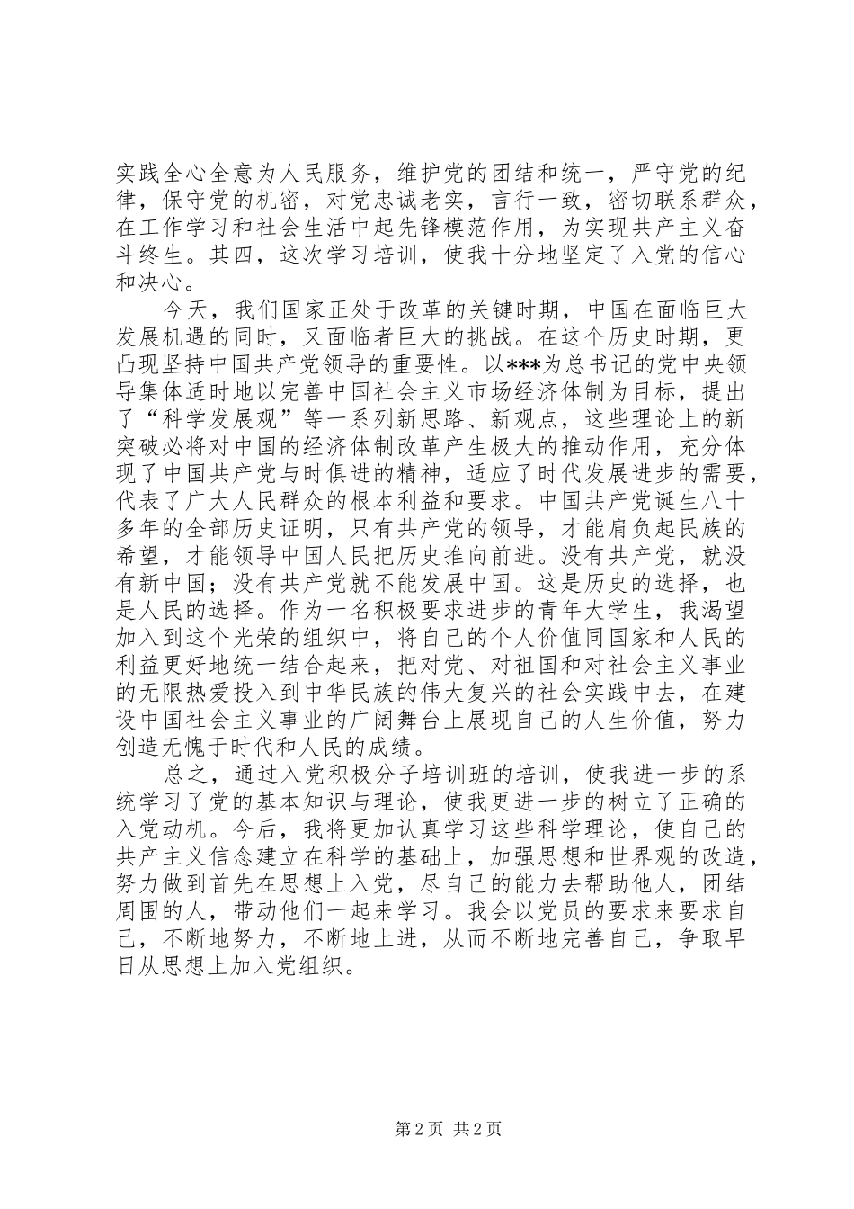 不断努力进取思想汇报_第2页