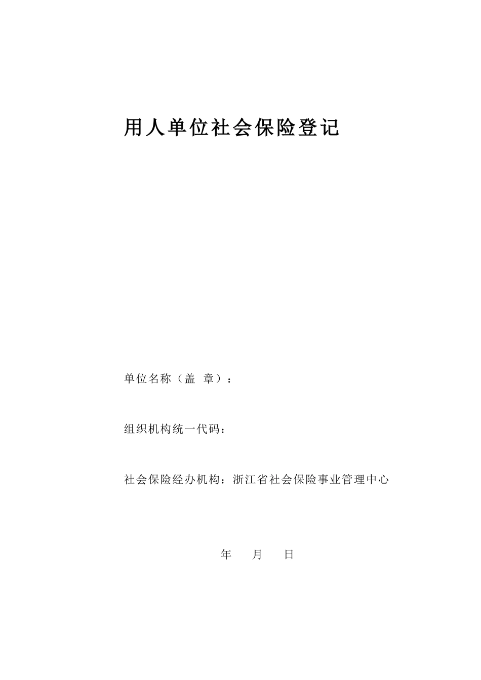 用人单位社会保险登记表_第1页