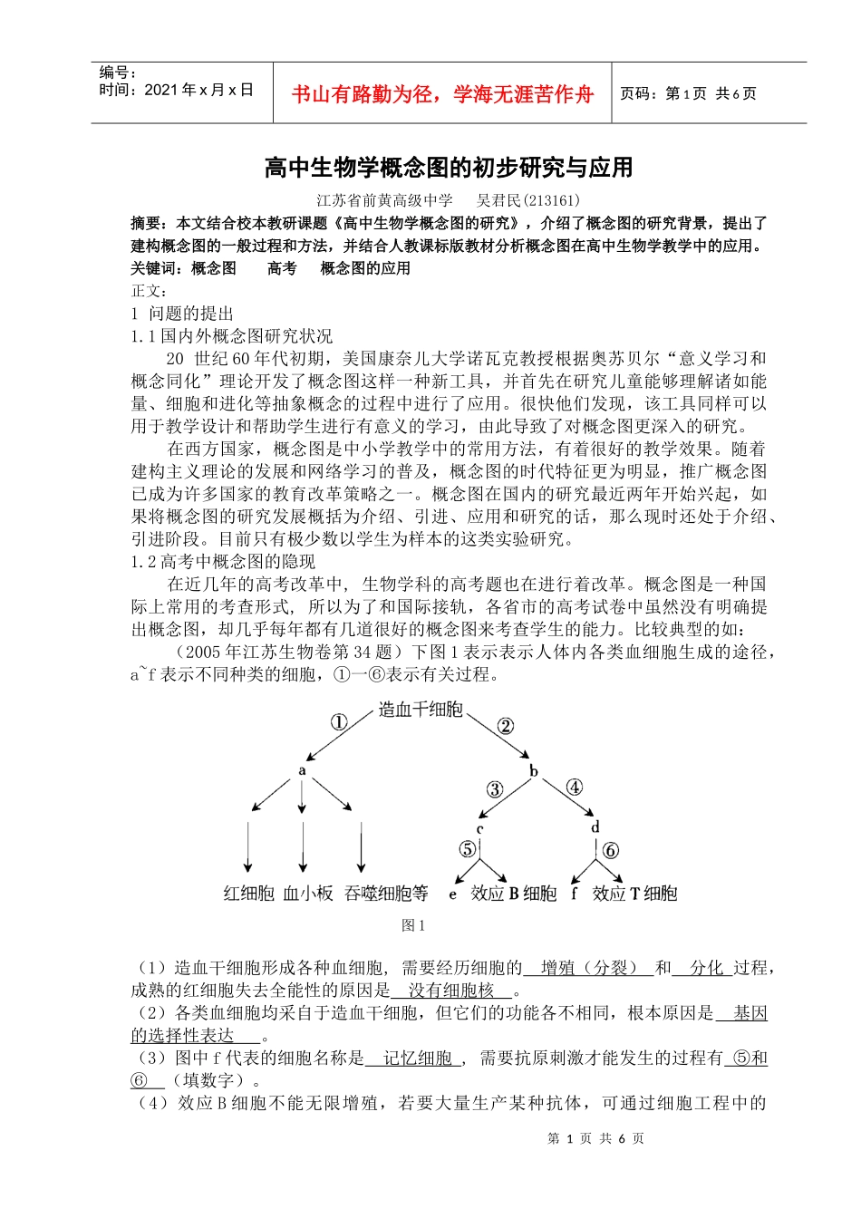 高中生物学概念图的初步研究与应用_第1页