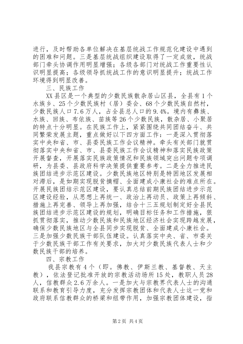 XX县区委统战部XX年度工作情况报告_第2页