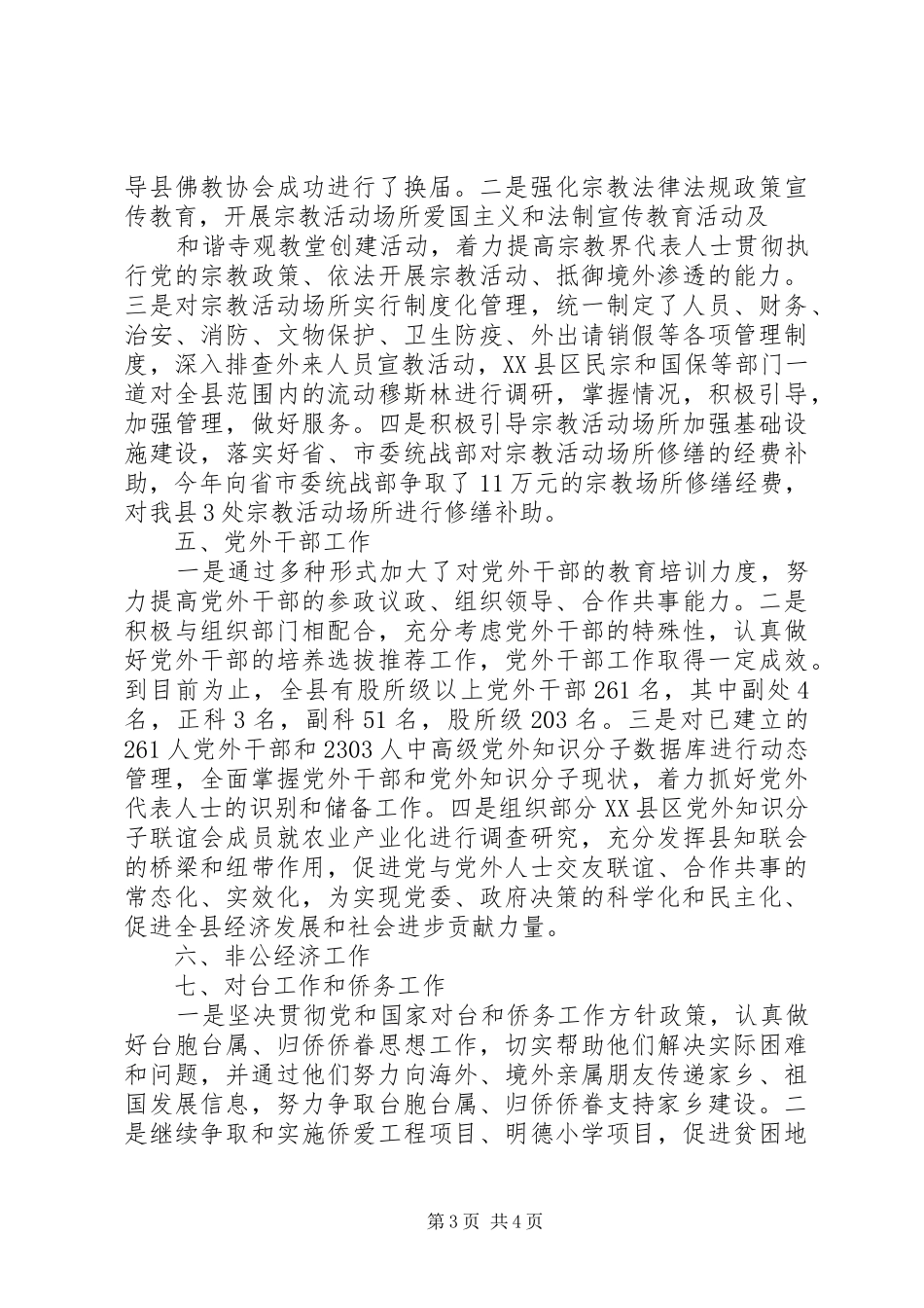 XX县区委统战部XX年度工作情况报告_第3页
