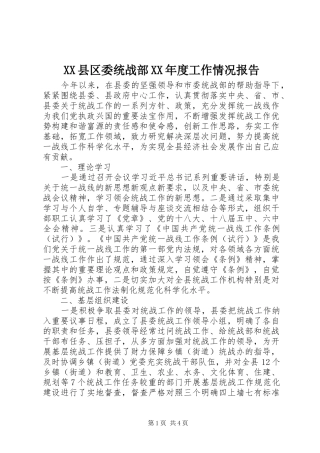 XX县区委统战部XX年度工作情况报告