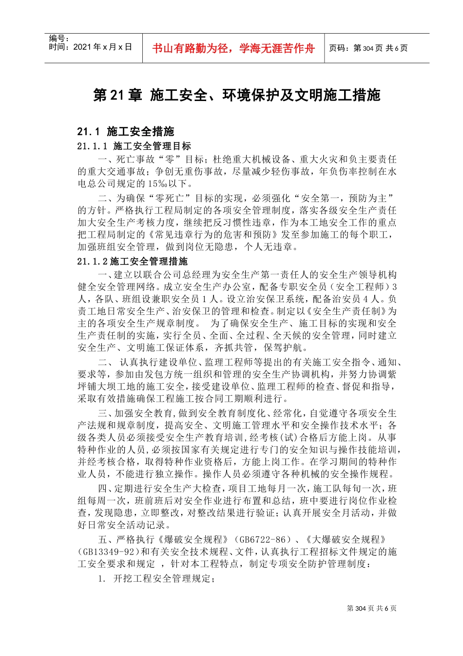 第21章安全施工措施(DOC9页)_第1页