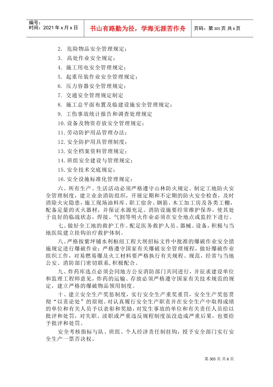 第21章安全施工措施(DOC9页)_第2页