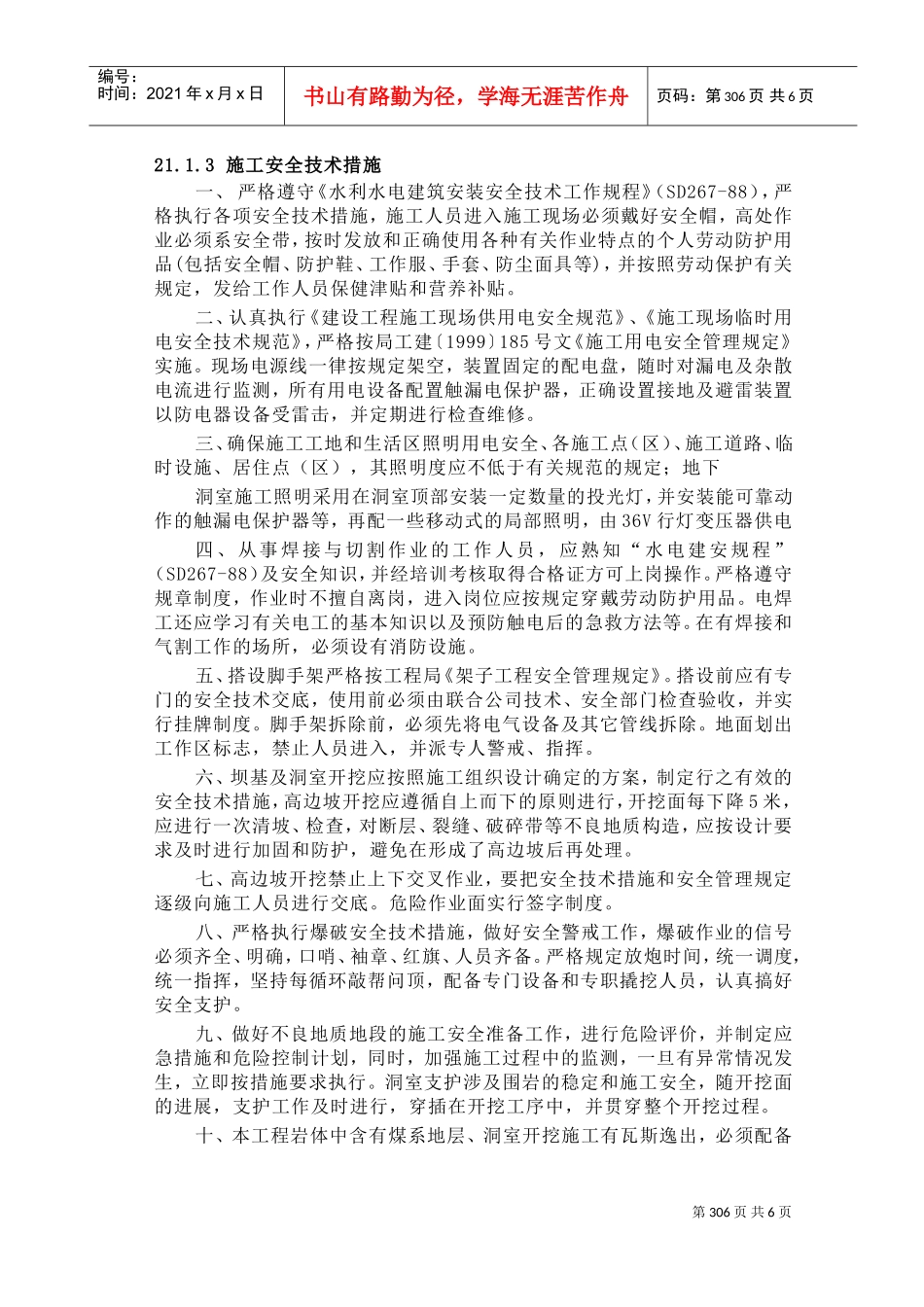 第21章安全施工措施(DOC9页)_第3页