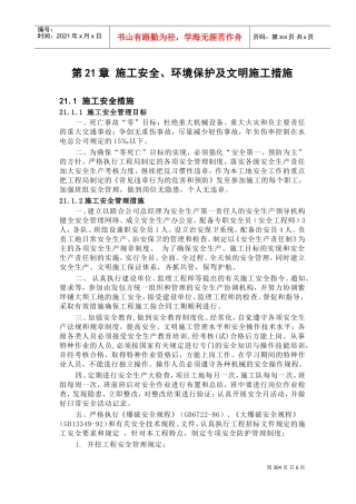 第21章安全施工措施(DOC9页)
