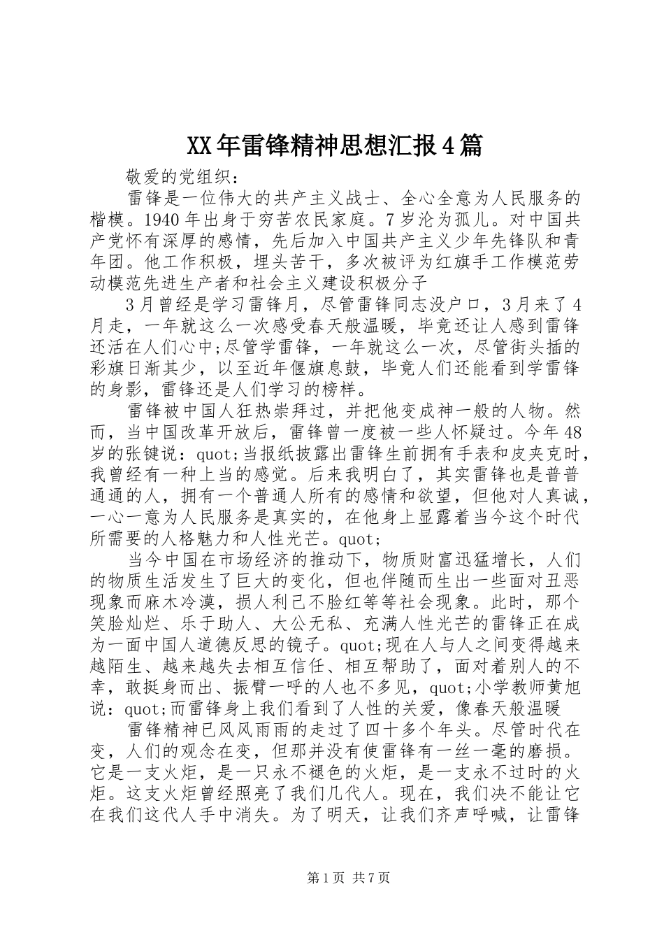 XX年雷锋精神思想汇报4篇_第1页