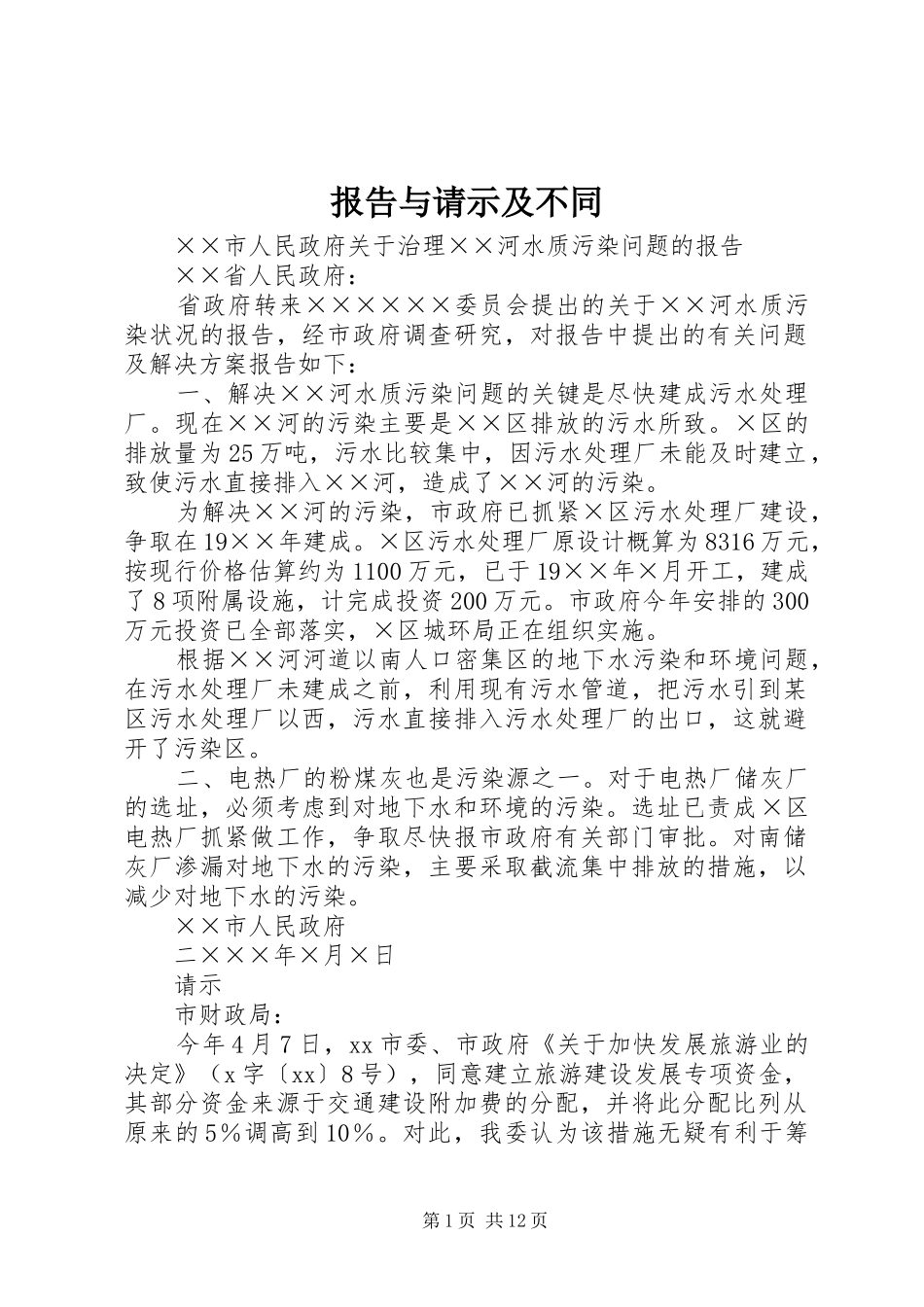 报告与请示及不同_第1页