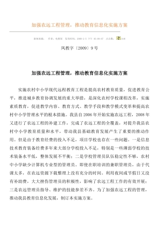 加强农远工程管理,推动教育信息化实施方案
