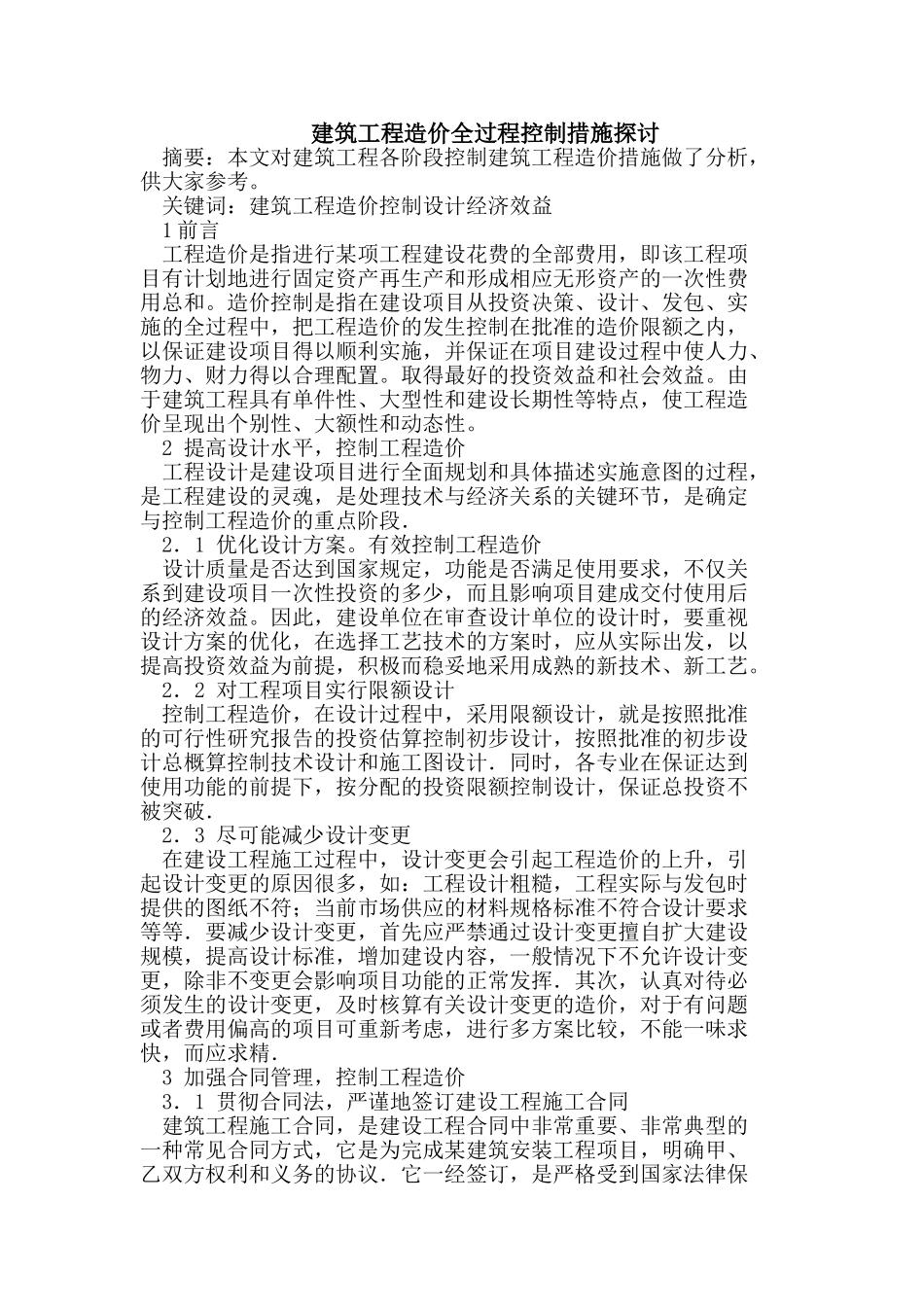 建筑工程造价全过程控制措施探讨_第1页