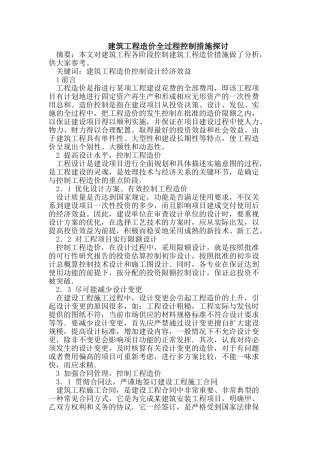 建筑工程造价全过程控制措施探讨