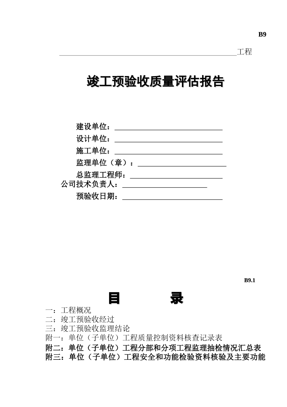 竣工预验收质量评估报告研讨_第1页