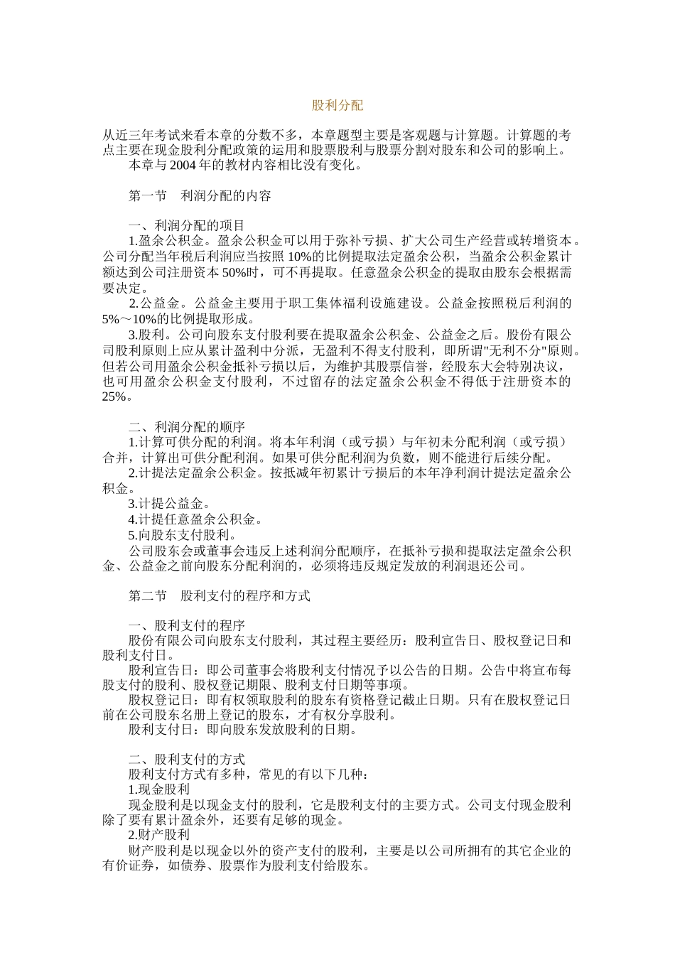 利润分配与股票股利支付_第1页
