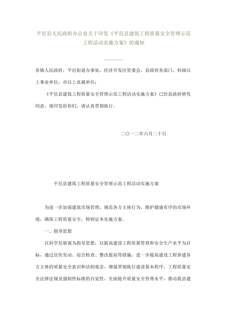 平邑县建筑工程质量安全管理示范工程活动实施方案_第1页