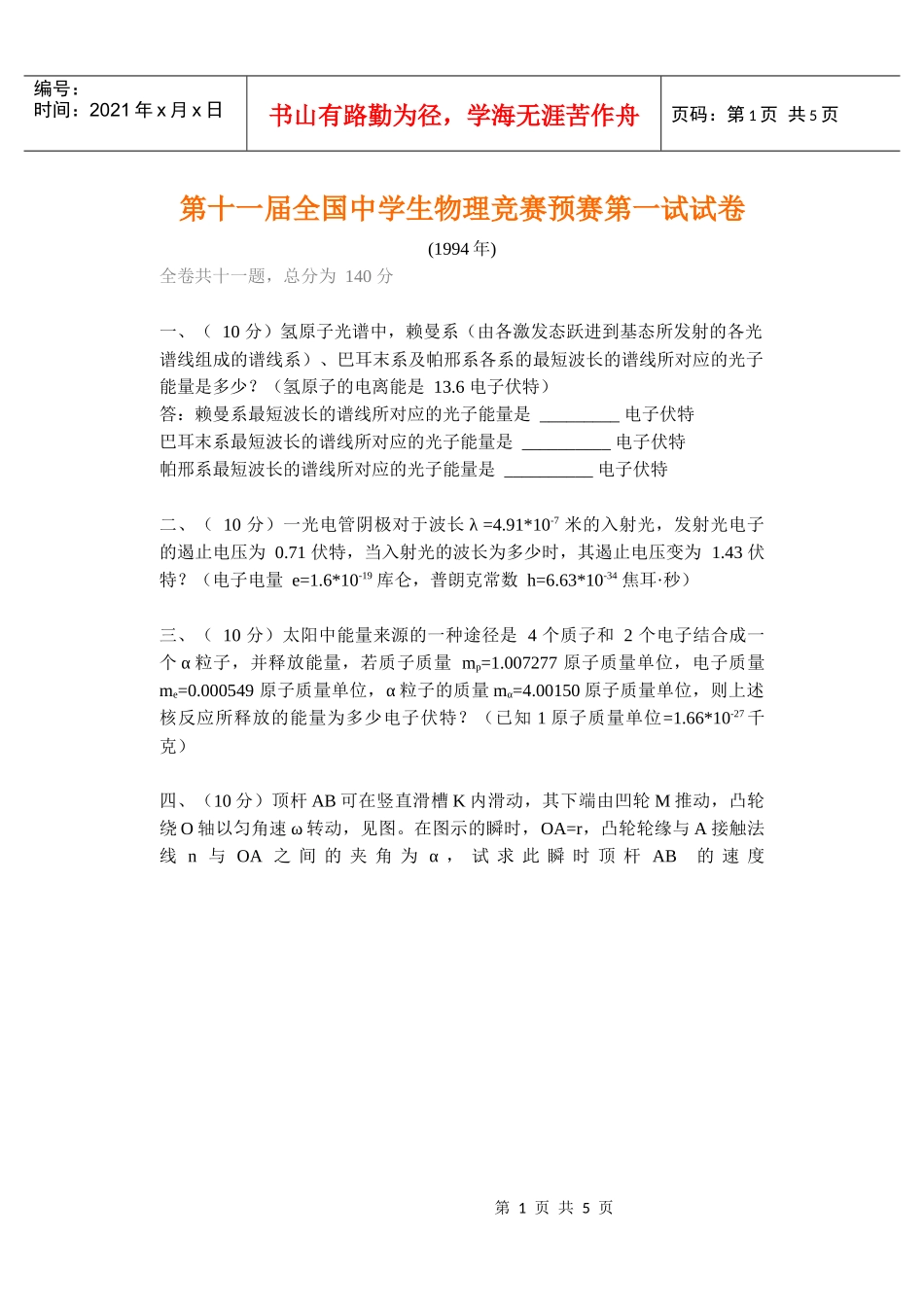 第十一届全国中学生物理竞赛预赛第一试试卷_第1页