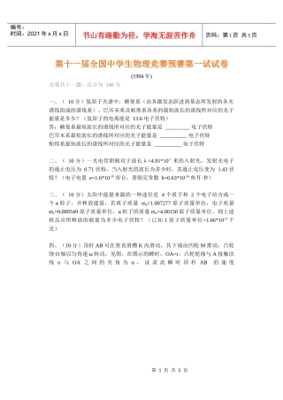 第十一届全国中学生物理竞赛预赛第一试试卷