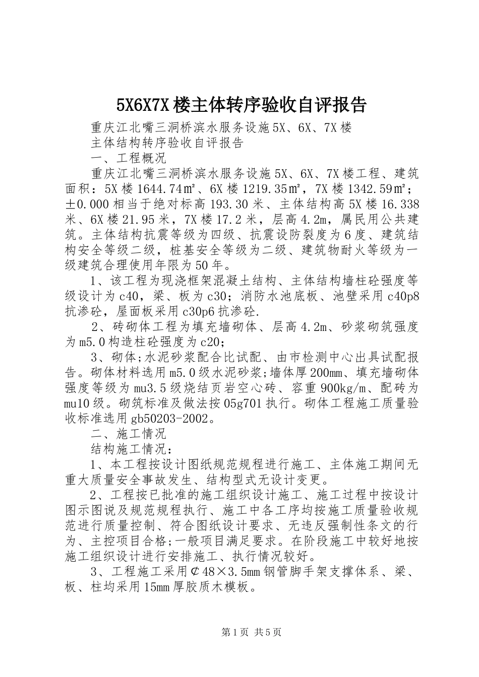 5X6X7X楼主体转序验收自评报告_第1页