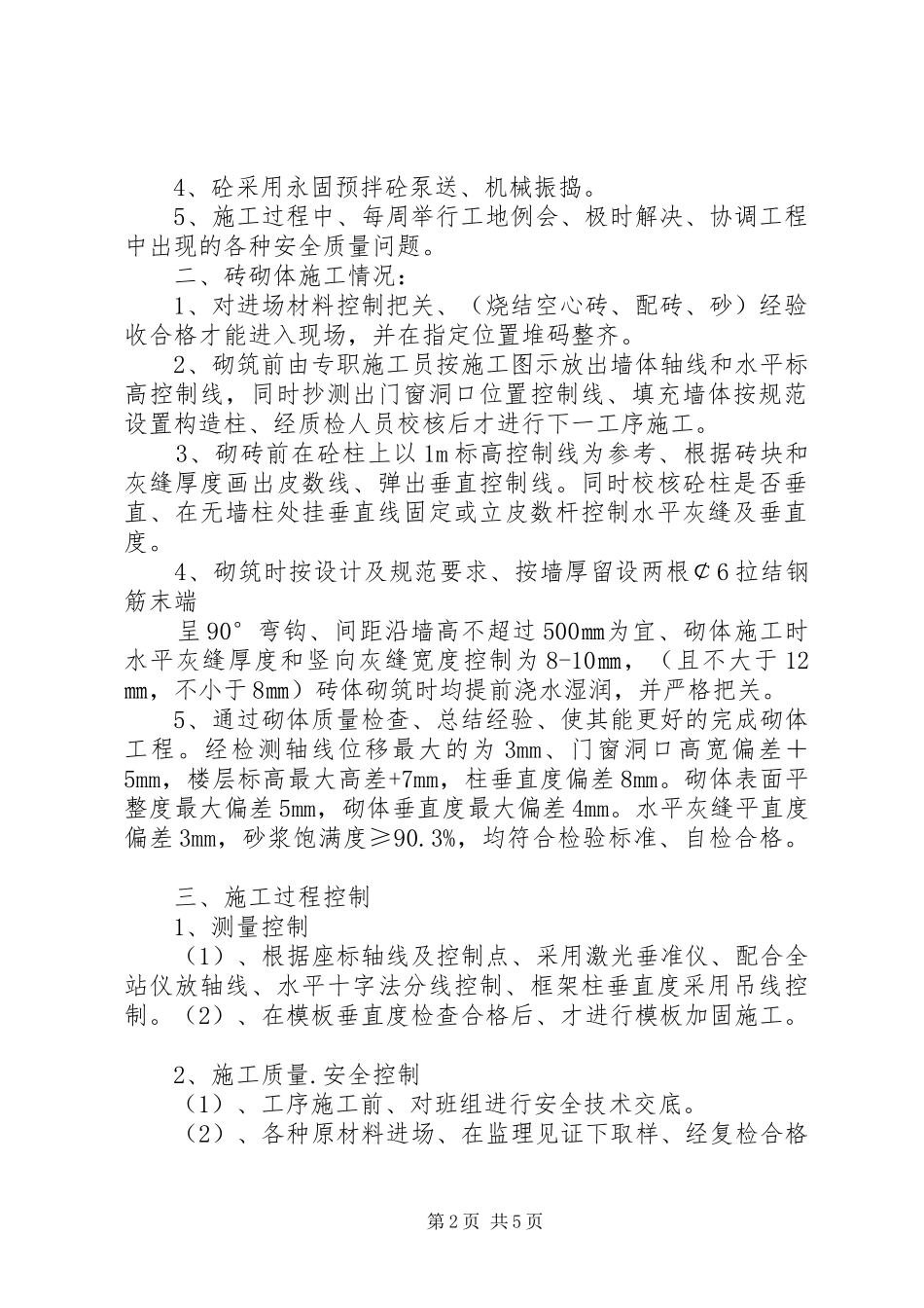 5X6X7X楼主体转序验收自评报告_第2页