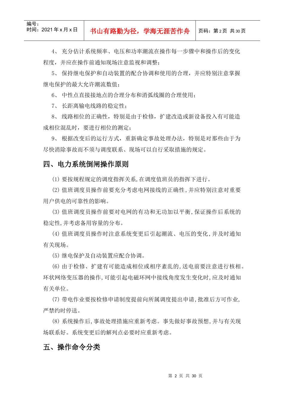 电力系统倒闸操作(唐山徐政先)_第2页