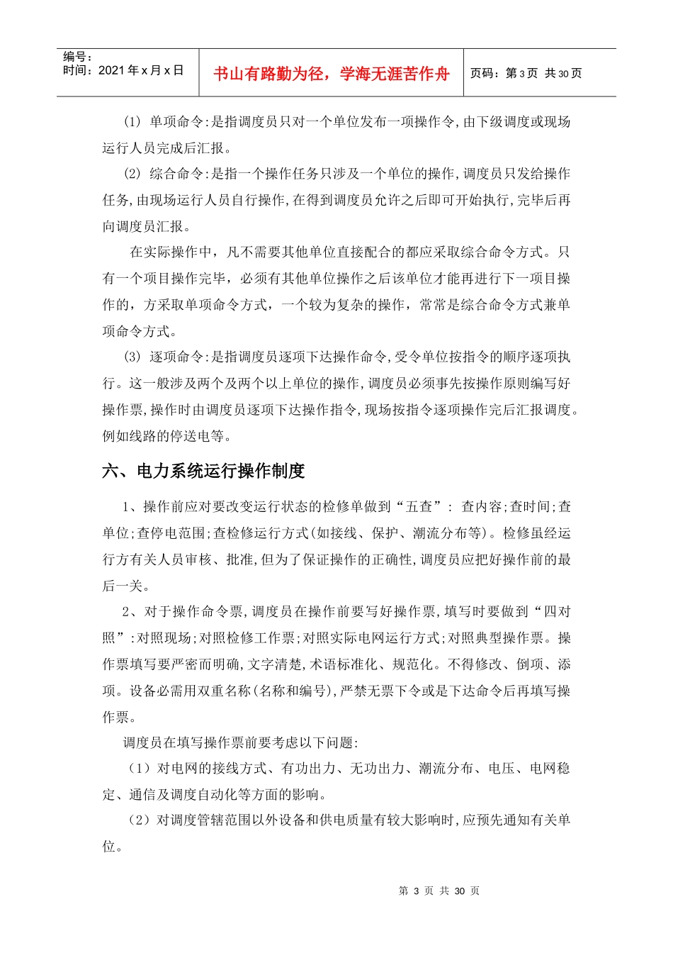 电力系统倒闸操作(唐山徐政先)_第3页