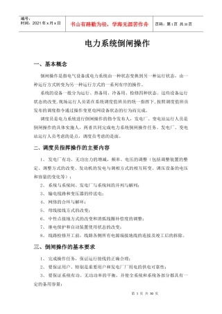 电力系统倒闸操作(唐山徐政先)