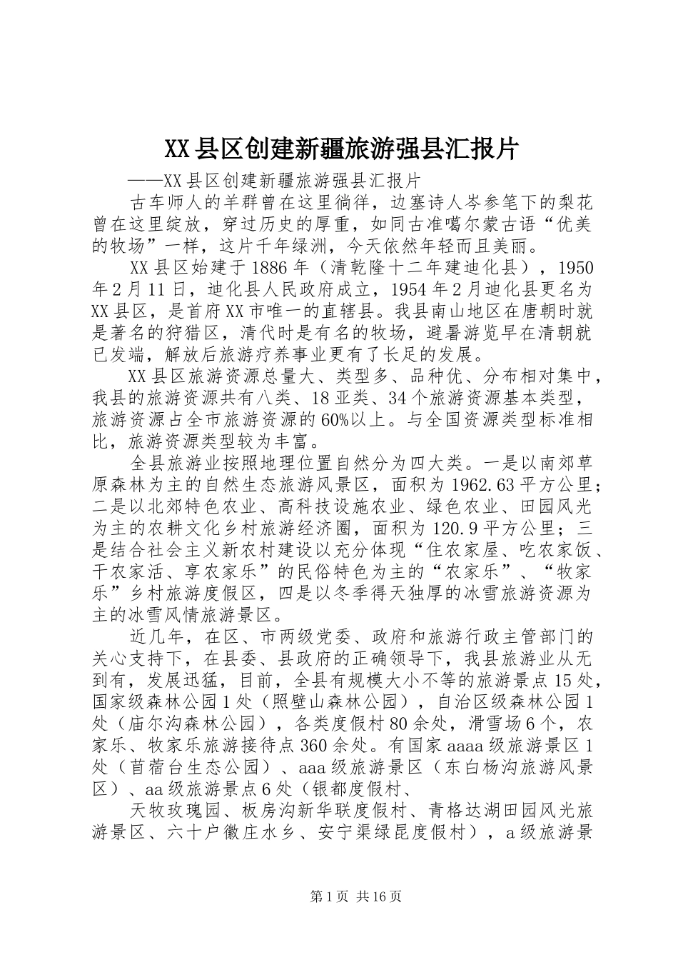 XX县区创建新疆旅游强县汇报片_第1页