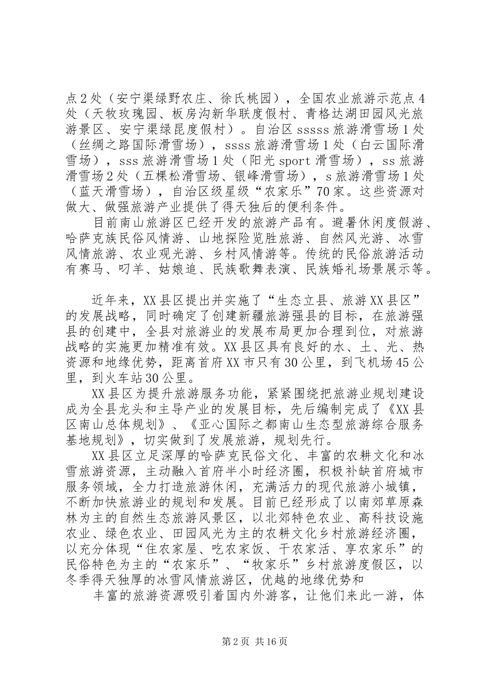 XX县区创建新疆旅游强县汇报片_第2页
