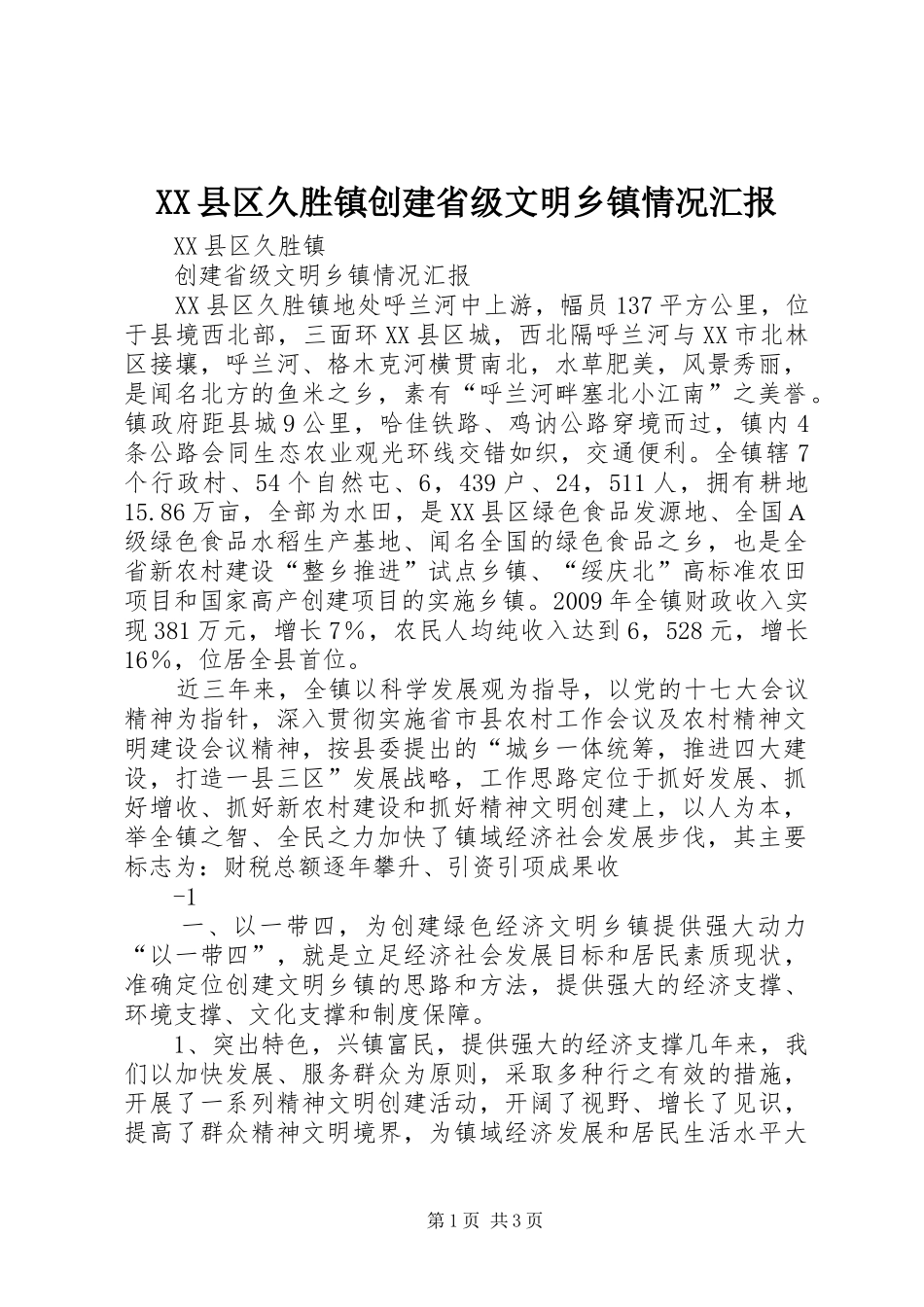 XX县区久胜镇创建省级文明乡镇情况汇报_第1页