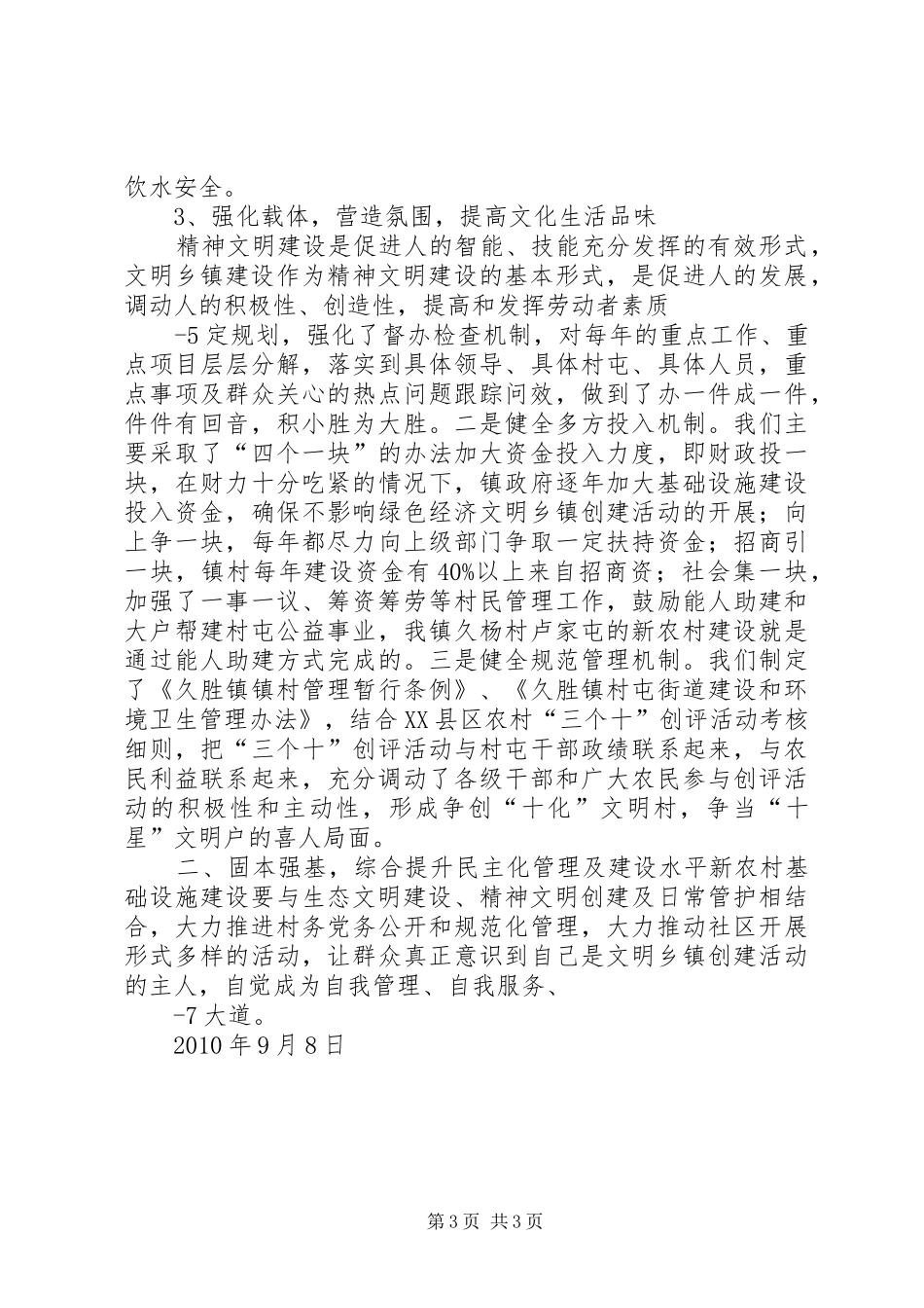 XX县区久胜镇创建省级文明乡镇情况汇报_第3页