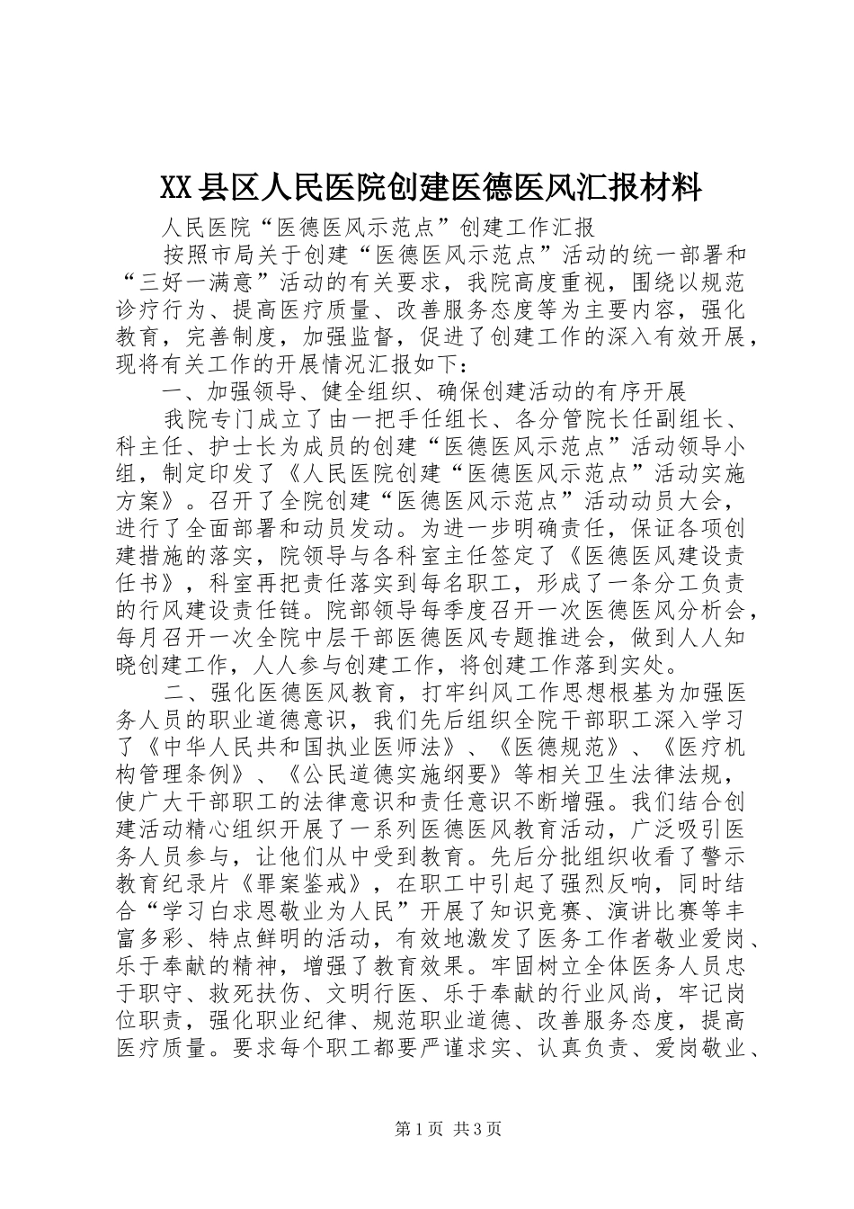 XX县区人民医院创建医德医风汇报材料_第1页